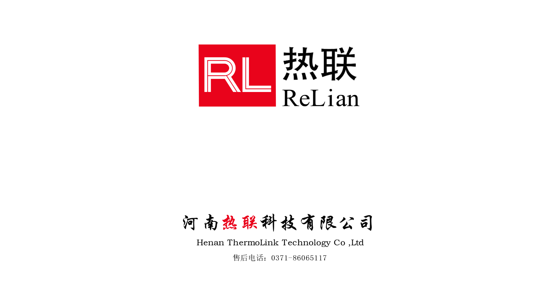 熱烈祝賀我司與河南熱聯(lián)科技有限公司，合作圓滿成功
